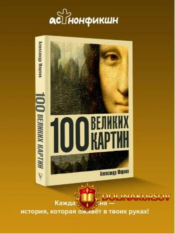 100-velikix-kartin-aleksandr-markov.466567.jpg