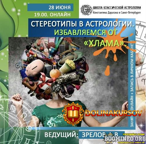 a-zrelov-shkola-klassicheskoj-astrologii-stereotipy-v-astrologii-izbavljaemsja-ot-xlama-2020.8...jpg