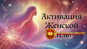 aktivacija-zhenskoj-sily-darja-obolenova.467781.jpg