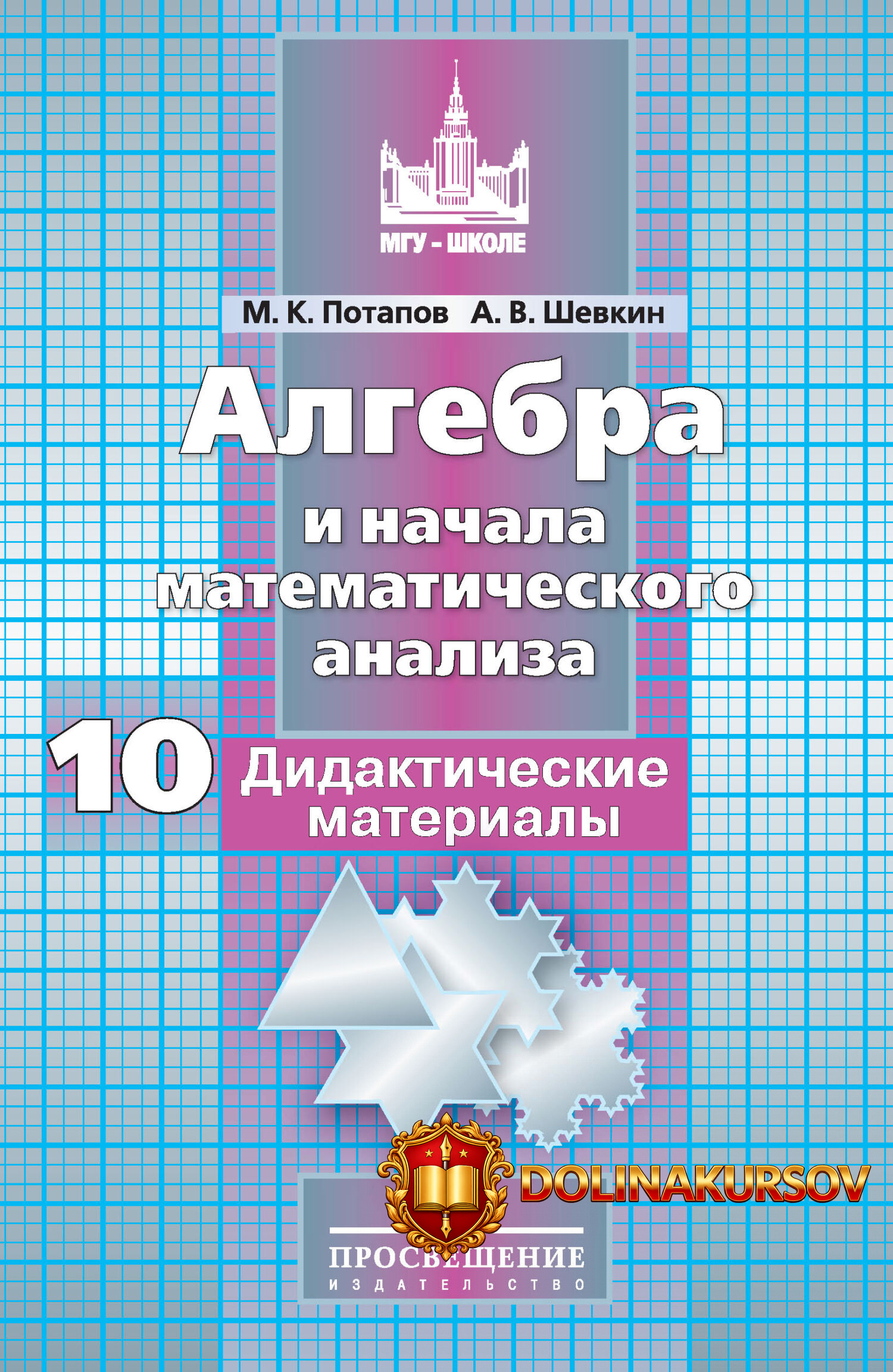 algebra-i-nachala-matematicheskogo-analiza-didakticheskie-materialy-10-klass-mixail-potapov-an...jpg