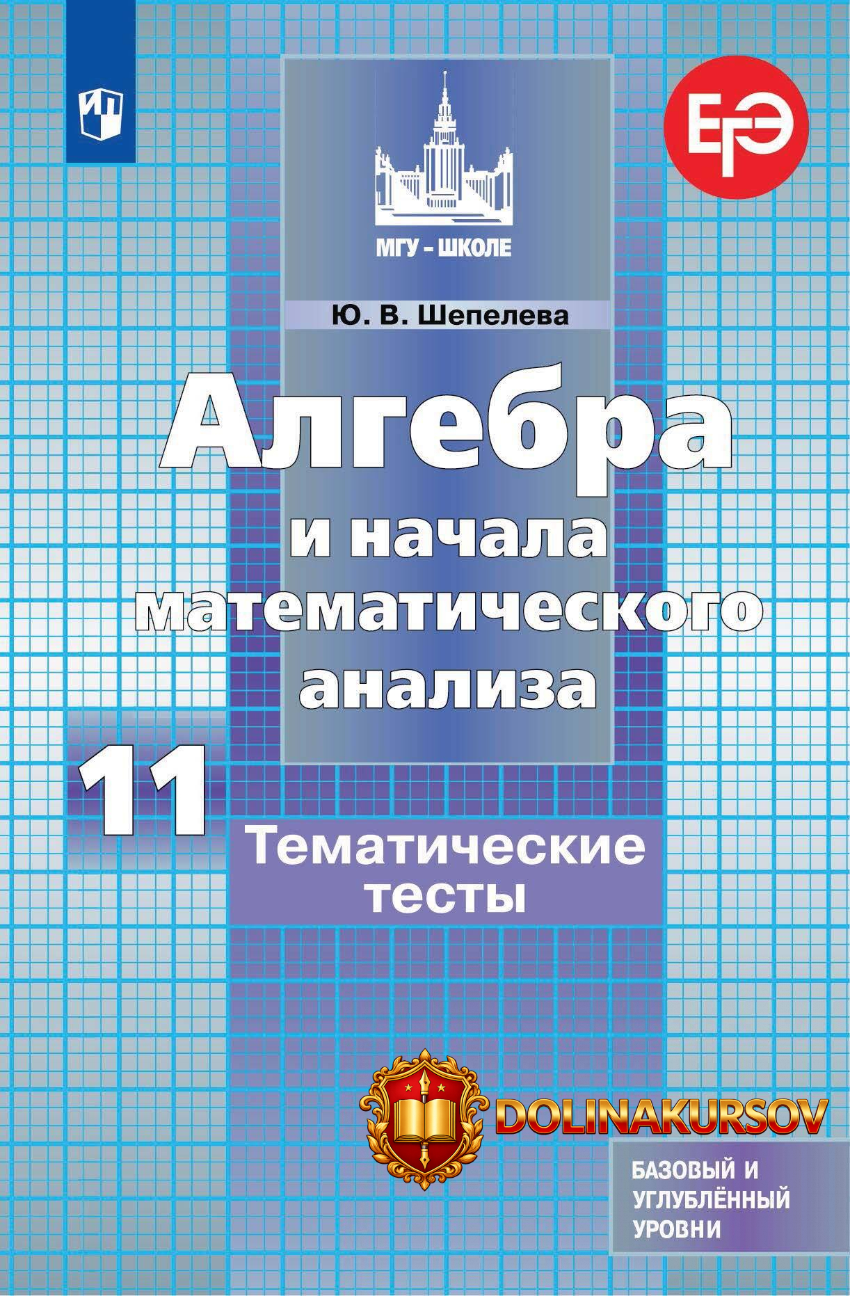 algebra-i-nachala-matematicheskogo-analiza-tematicheskie-testy-11-klass-julija-shepeleva.467749.jpg