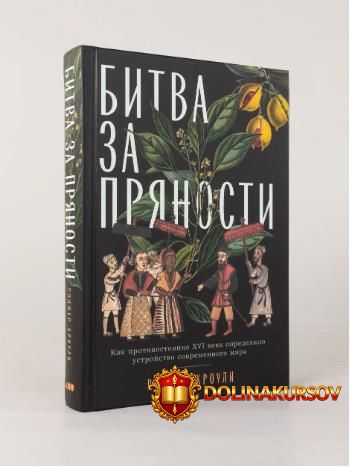 alpina-bitva-za-prjanosti-kak-protivostojanie-xvi-veka-opredelilo-ustrojstvo-sovremennogo-mira...jpg