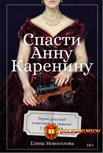 alpina-spasti-annu-kareninu-geroi-russkoj-klassiki-na-prieme-u-psixologa-elena-novoselova.466995.jpg