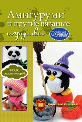 amigurumi-i-drugie-vjazanye-igrushki-marija-pogorelova.466712.jpg