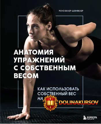 anatomija-uprazhnenij-s-sobstvennym-vesom-kak-ispolzovat-sobstvennyj-ves-na-100-rouz-kiler-she...jpg