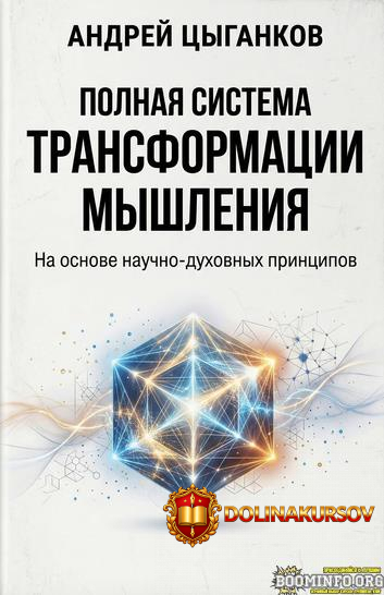 andrej-cygankov-ideal-metod-polnaja-sistema-transformacii-myshlenija-2026.97055.jpg