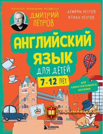 anglijskij-jazyk-dlja-detej-16-urokov-dmitrij-petrov-ilian-petrov-demjan-petrov.467039.jpg