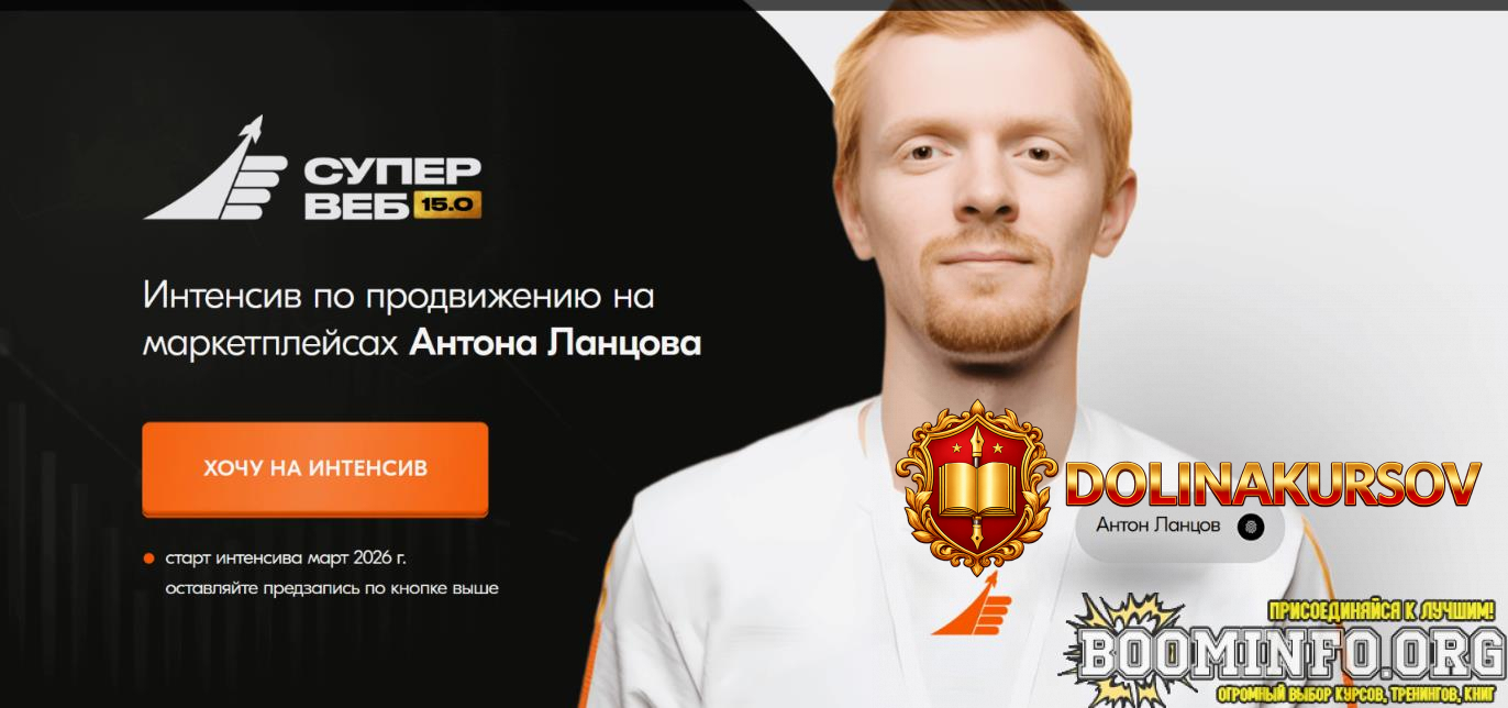 anton-lancov-superveb-14-0-intensiv-po-prodvizheniju-na-marketplejsax-tarif-teorija-2025.95159.jpg