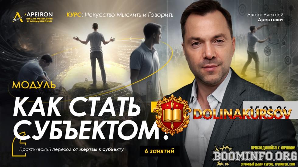 apeiron-aleksej-arestovich-kak-stat-subektom-zanjatie-5-2026.96838.jpg