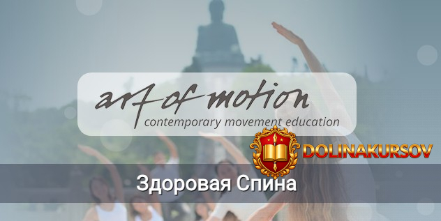 artofmotion-zdorovaja-spina-karin-gurtner.465999.jpg