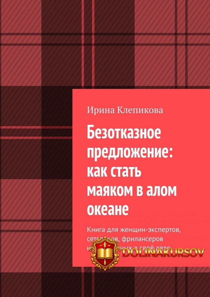 bezotkaznoe-predlozhenie-kak-stat-majakom-v-alom-okeane-irina-klepikova.466850.jpg