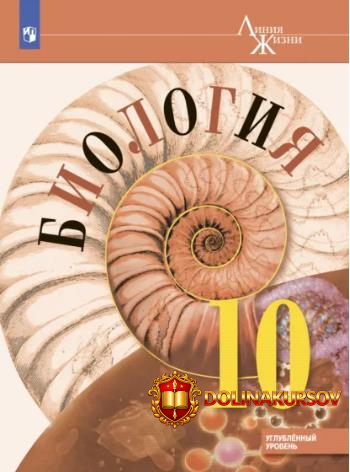 biologija-10-klass-uglubljonnyj-uroven-vladimir-pasechnik-andrej-kamenskij-zinaida-gaponjuk.46...jpg