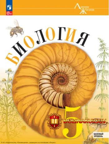 biologija-5-klass-bazovyj-uroven-vladimir-pasechnik-sergej-sumatoxin-zoja-gaponjuk.466929.jpg