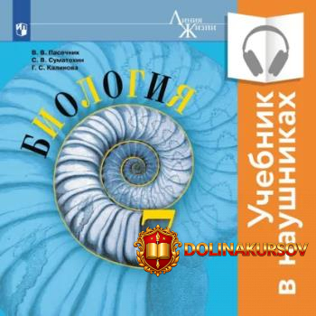 biologija-7-klass-audiokniga-vladimir-pasechnik-galina-kalinova-sergej-sumatoxin.466945.jpg