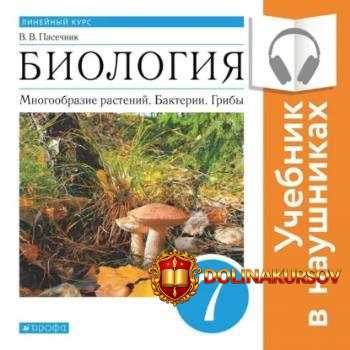 biologija-linejnyj-kurs-7-klass-mnogoobrazie-rastenij-bakterii-griby-audiokniga-vladimir-pasec...jpg