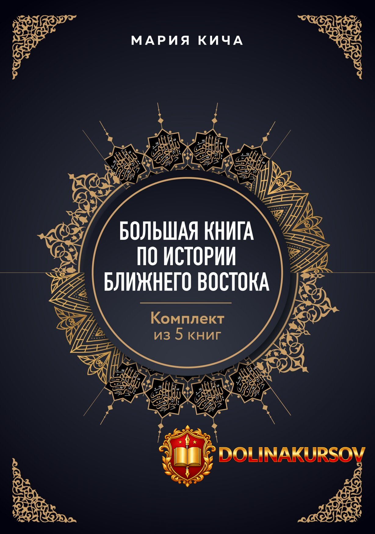 bolshaja-kniga-po-istorii-blizhnego-vostoka-komplekt-iz-5-knig-marija-kicha.466420.jpg