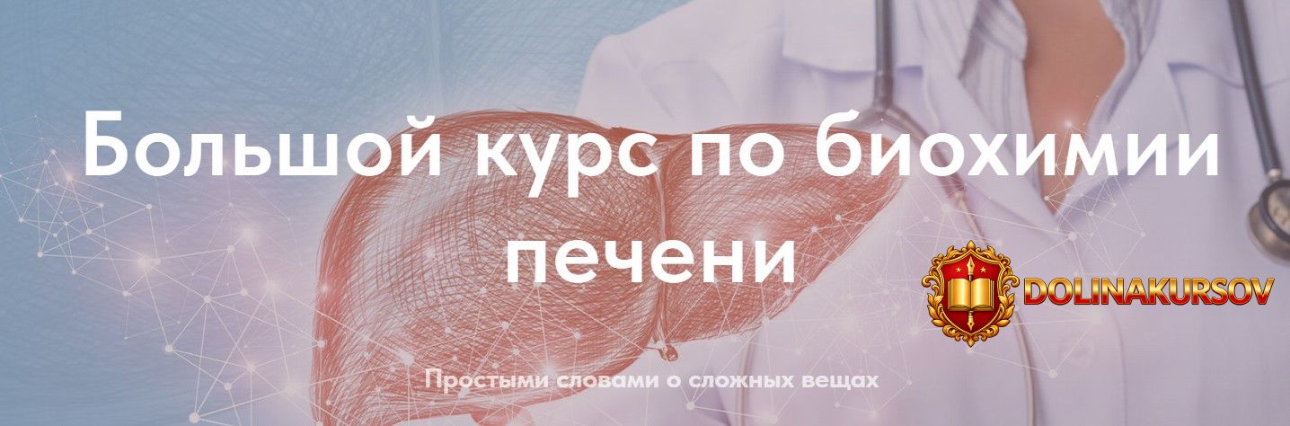 bolshoj-kurs-po-bioximii-pecheni-tarif-prodvinutyj-fedor-smaznov.465368.jpg