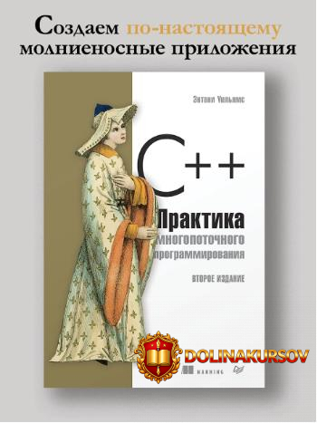 c-praktika-mnogopotochnogo-programmirovanija-vtoroe-izdanie-ehntoni-uiljams.466040.jpg