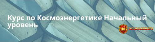 centr-kosmoehnergetiki-kurs-po-kosmoehnergetike-nachalnyj-uroven-antonina-tolstaja.466174.jpg