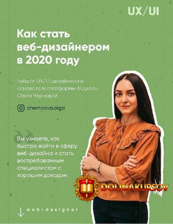 chernoova-olga-kak-stat-veb-dizai-nerom-v-2020-godu.52004.jpg
