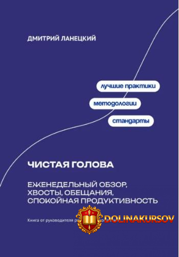 chistaja-golova-ezhenedelnyj-obzor-xvosty-obeschanija-spokojnaja-produktivnost-dmitrij-lanecki...jpg