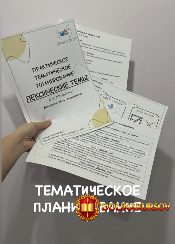 defectology-prakticheskoe-tematicheskoe-planirovanie-po-leksicheskim-temam-viktorija-gurenko.4...jpg