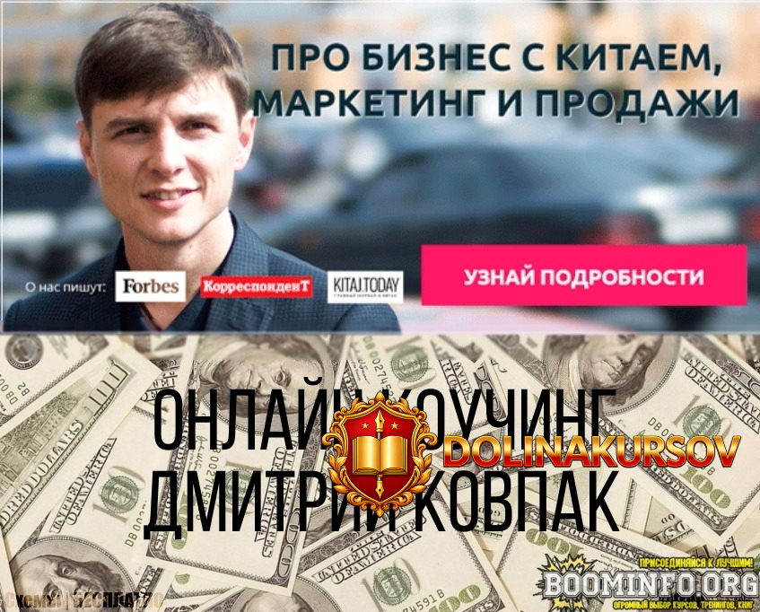 dmitrij-kovpak-onlajn-kouching-po-biznesu-s-kitaem-s-100-k-100-000-versija-20-0-2020.78113.jpg