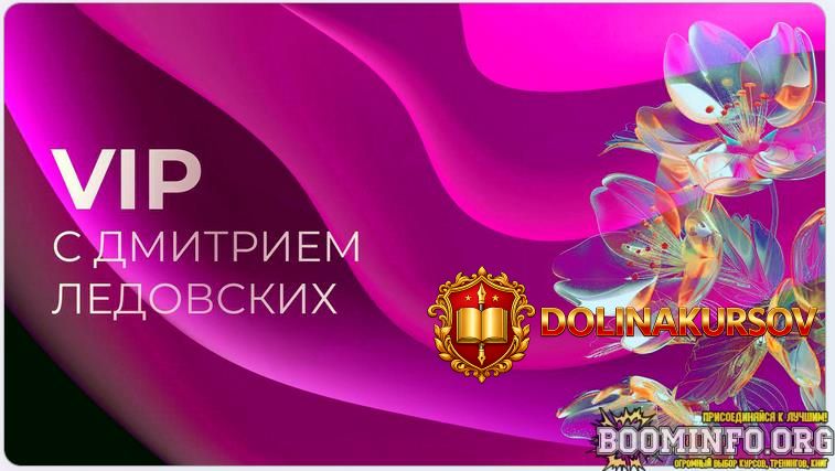 dmitrij-ledovskix-vajbkoding-s-nulja-do-stabilnogo-zarabotka-tarif-vip-2026.96671.jpg