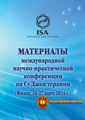 doklady-konferencii-26-27-marta-2016-goda-po-su-dzhok-terapii-su-dzhok-akademija.466377.jpg