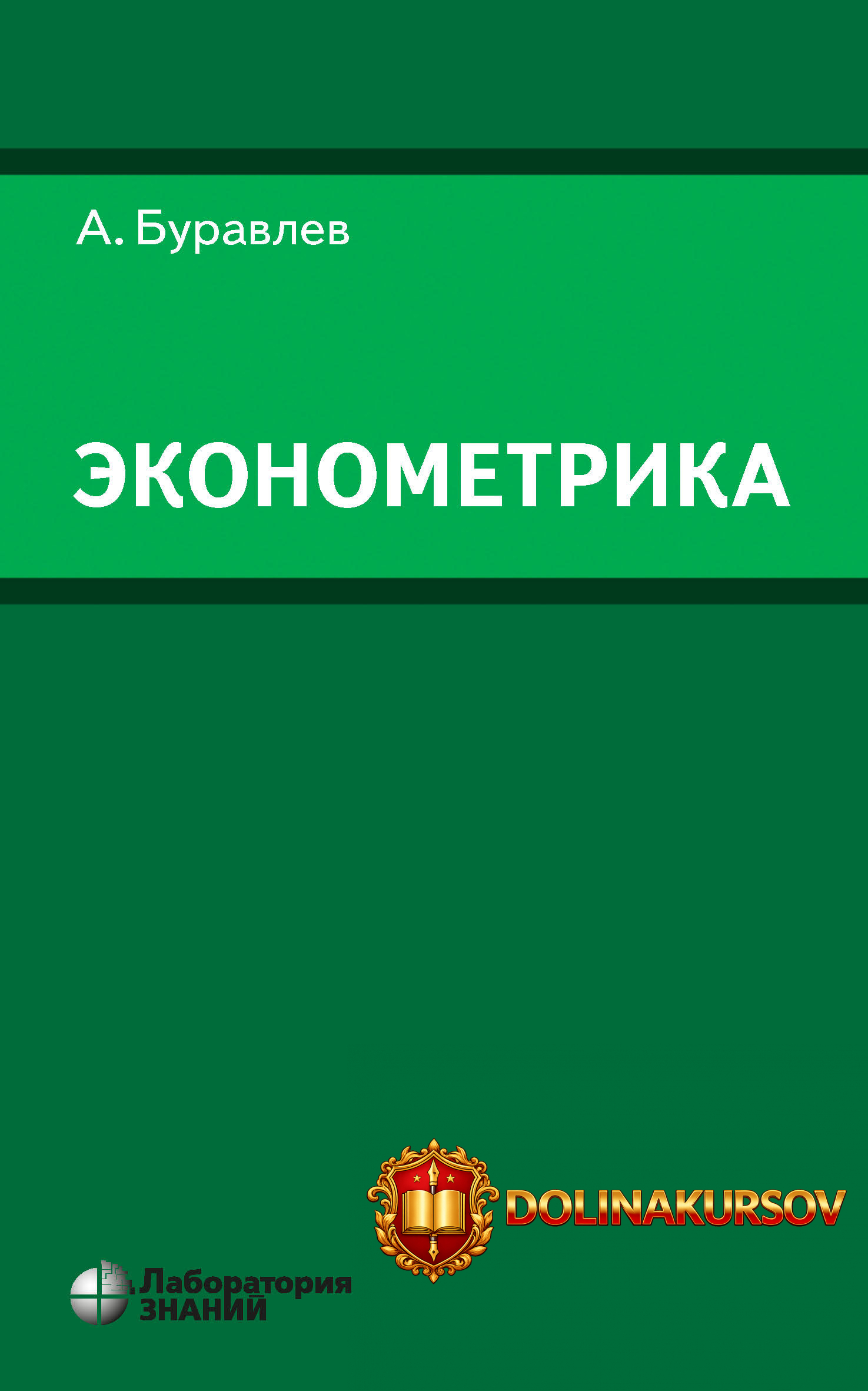 ehkonometrika-4-e-izdanie-ehlektronnoe-aleksandr-buravlev.467249.jpg