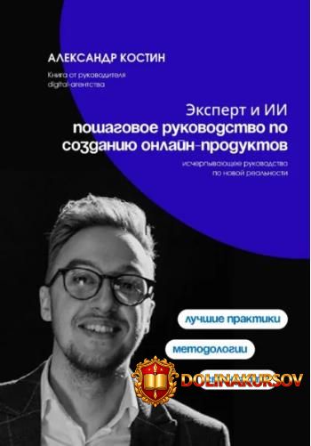 ehkspert-i-ii-poshagovoe-rukovodstvo-po-sozdaniju-onlajn-produktov-aleksandr-kostin.462159.jpg