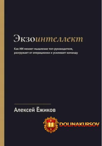 ehkzointellekt-kak-ii-menjaet-myshlenie-top-rukovoditelja-aleksej-jozhikov.465189.jpg