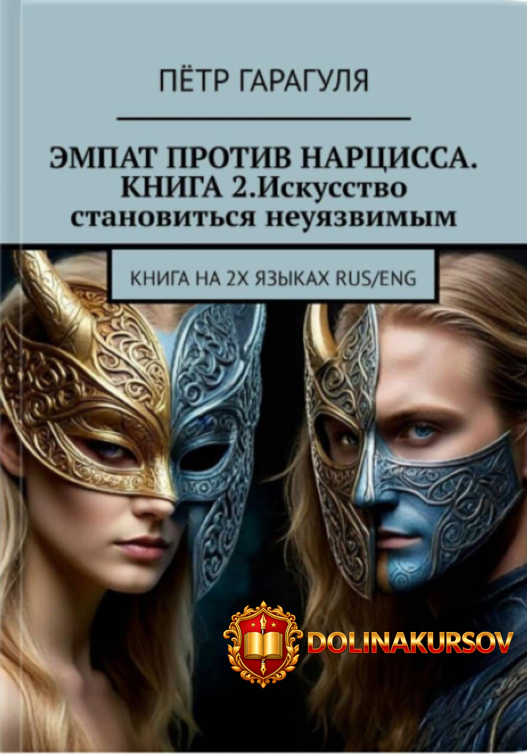 ehmpat-protiv-narcissa-kniga-2-iskusstvo-stanovitsja-neujazvimym-pjotr-garagulja.466340.jpg