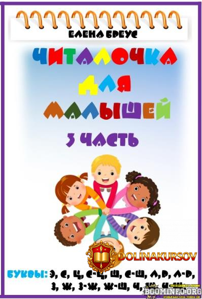 elena-breus-chitalochka-dlja-malyshej-3-chast-2024.85147.jpg