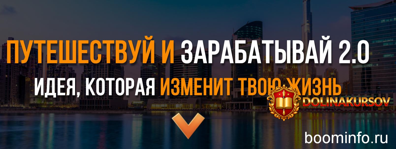 evgenij-shkuratov-puteshestvuj-i-zarabatyvaj-2-0-2019.39962.jpg