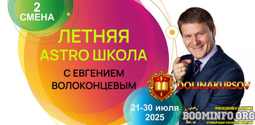 evgenij-volokoncev-letnjaja-astro-shkola-2-smena-datirovka-sobytij-i-kartax-soljarov-2025.91180.jpg