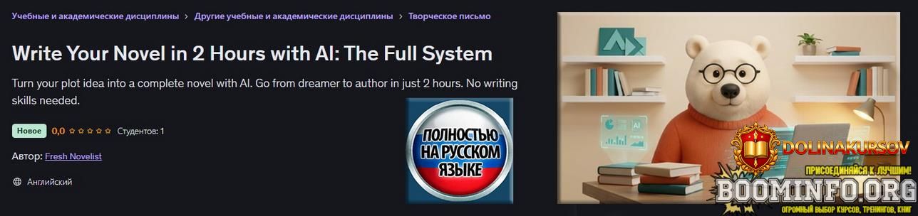 fresh-novelist-udemy-napishite-svoj-roman-za-2-chasa-s-pomoschju-ii-2026.96887.jpg