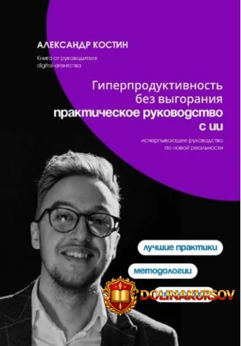 giperproduktivnost-bez-vygoranija-prakticheskoe-rukovodstvo-s-ii-aleksandr-kostin.462148.jpg