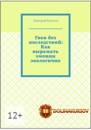 gnev-bez-posledstvij-kak-vyrazhat-ehmocii-ehkologichno-dmitrij-bolesov.466341.jpg