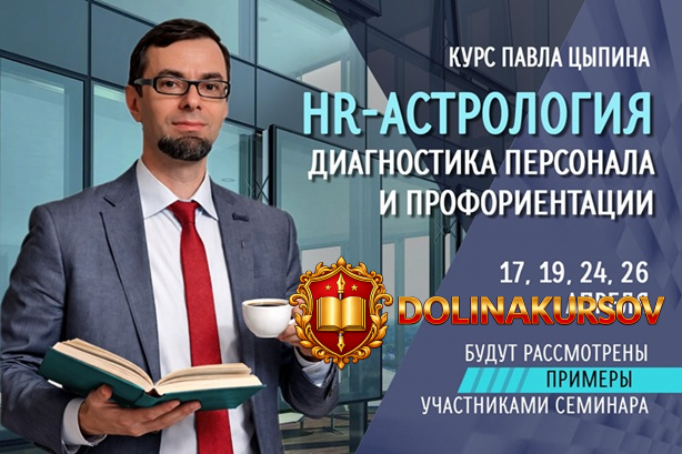 hr-astrologija-diagnostika-personala-i-proforientacii-vebinar-no1-pavel-cypin.467851.jpg