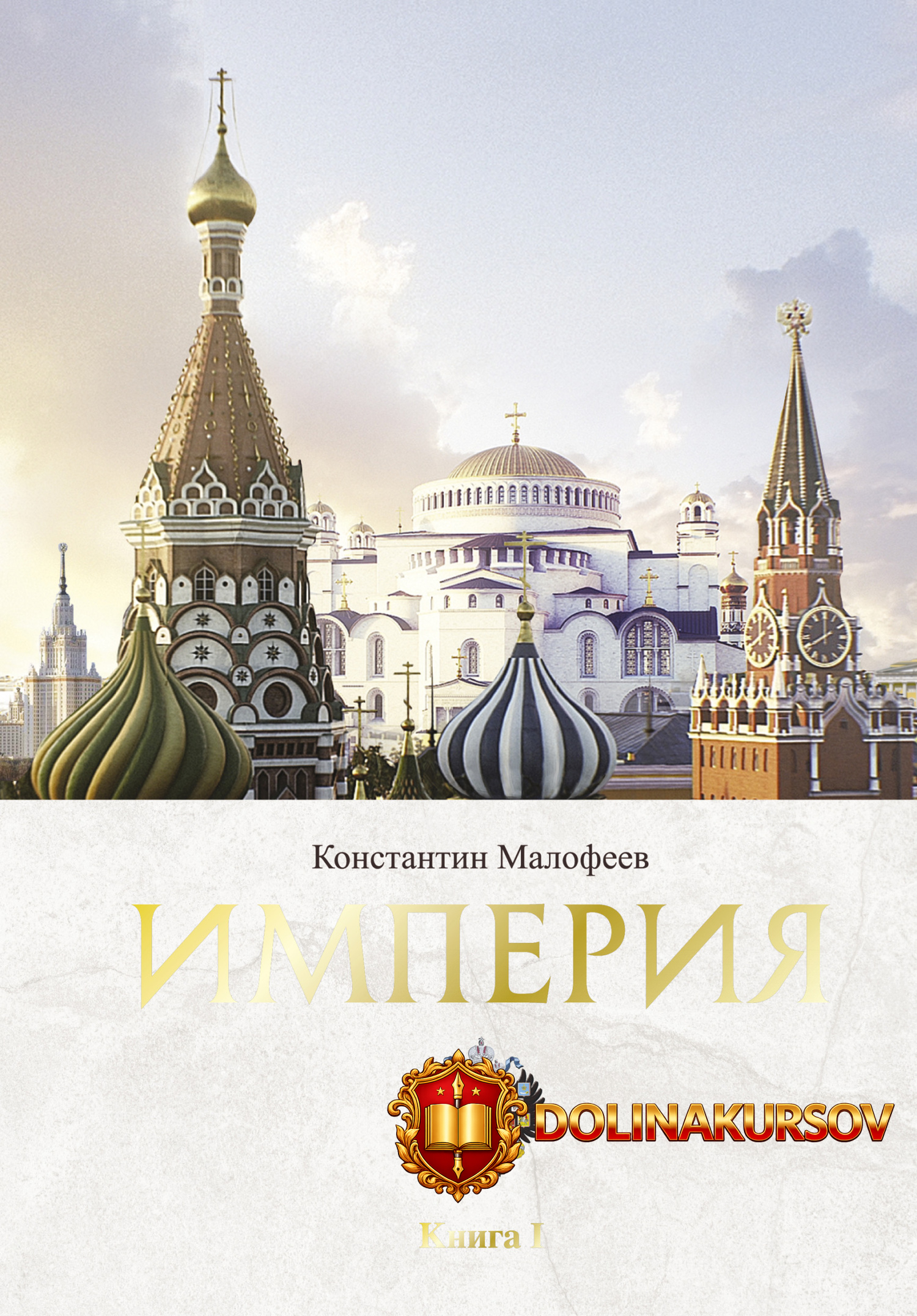 imperija-kniga-1-konstantin-malofeev.466113.jpg