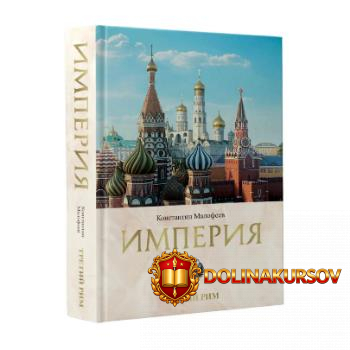 imperija-tretij-rim-kniga-2-konstantin-malofeev.466114.jpg