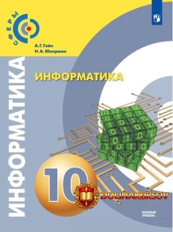 informatika-10-klass-bazovyj-uroven-nadezhda-junerman-andrej-gejn.467336.jpg