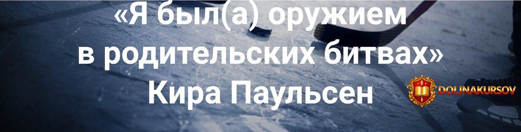 institut-otkrytogo-polja-ja-byl-a-oruzhiem-v-roditelskix-bitva-kira-paulsen.462164.jpg