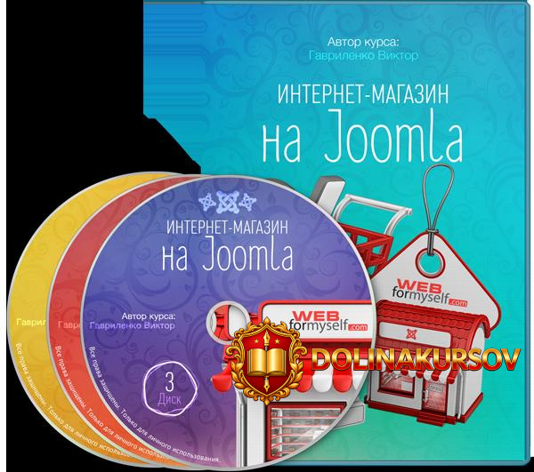 internet-magazin-na-joomla-viktor-gavrilenko.32702.jpg