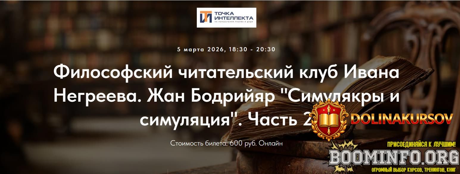 ivan-negreev-filosofskij-chitatelskij-klub-zhan-bodrijjar-simuljakry-i-simuljacija-chast-2-202...jpg