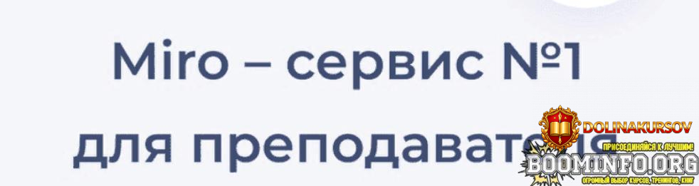 julija-boldyreva-natalja-zajchenko-kurs-miro-servis-no1-dlja-prepodavatelja-2023.73371.jpg