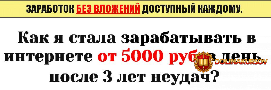 kak-ja-stala-zarabatyvat-v-internete-ot-5000-rub-v-den-posle-3-let-neudach.35994.jpg