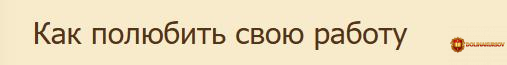 kak-poljubit-svoju-rabotu-ekaterina-goleva.466770.jpg