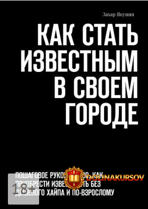kak-stat-izvestnym-v-svoem-gorode-poshagovoe-rukovodstvo-kak-priobresti-izvestnost-bez-deshevo...jpg